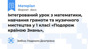 Інтегрований урок з математики, навчання грамоти та музичного мистецтва у 1 класі «Подорож країною Знань»,