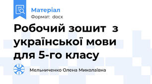 Робочий зошит  з української мови  для 5-го класу