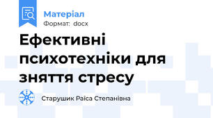Ефективні психотехніки для зняття стресу