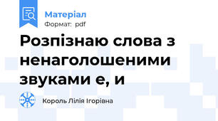 Розпізнаю слова з ненаголошеними звуками е, и