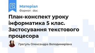 План-конспект уроку інформатика 5 клас. Застосування текстового процесора