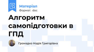 Алгоритм самопідготовки в ГПД