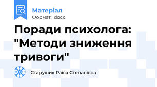 Поради психолога: "Методи зниження тривоги"