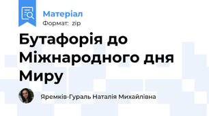 Бутафорія до Міжнародного дня Миру