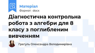 Діагностична контрольна робота з алгебри для 8 класу з поглибленим вивченням