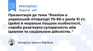 Презентація до теми "Реалізм в українській літературі 70-90-х років ХІ ст. Ідейні й моральні пошуки особистості, спроби розв’язати суперечність між ідеалом та соціальною дійсністю. "