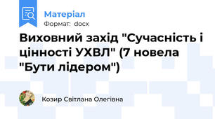 Виховний захід "Сучасність і цінності УХВЛ" (7 новела "Бути лідером")