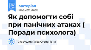 Як допомогти собі при панічних атаках ( Поради психолога)