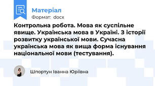 Контрольна робота. Мова як суспільне явище. Українська мова в Україні. З історії розвитку української мови. Сучасна українська мова як вища форма існування національної мови (тестування).