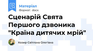 Сценарій Свята Першого дзвоника "Країна дитячих мрій"