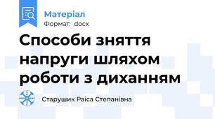Способи зняття напруги шляхом роботи з диханням