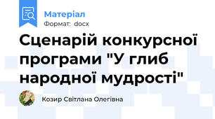 Сценарій конкурсної програми "У глиб народної мудрості"