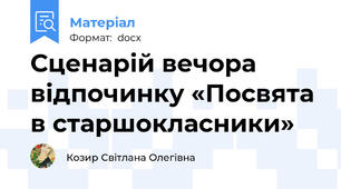 Сценарій вечора відпочинку «Посвята в старшокласники»