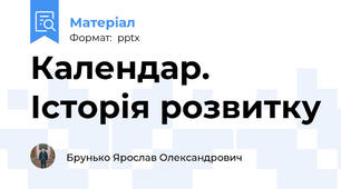 Календар. Історія розвитку
