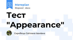 Тест "Appearance"