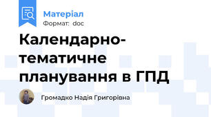 Календарно- тематичне планування в ГПД