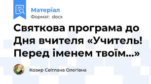 Святкова програма до Дня вчителя «Учитель! Перед іменем твоїм…»