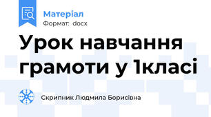 Урок навчання грамоти у 1класі