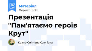 Презентація "Пам'ятаємо героїв Крут"