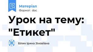 Урок на тему: "Етикет"