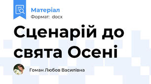 Сценарій до свята Осені
