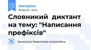 Словникий  диктант на тему: "Написання префіксів"