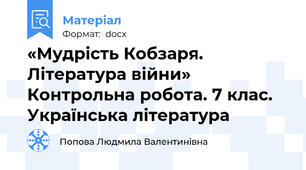 «Мудрість Кобзаря. Література війни» Контрольна робота. 7 клас. Українська література