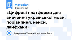 «Цифрові платформи для вивчення української мови: порівняння, кейси, лайфхаки»