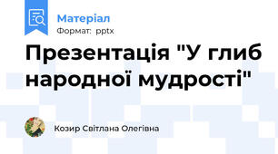 Презентація "У глиб народної мудрості"