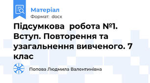 Підсумкова  робота №1. Вступ. Повторення та узагальнення вивченого. 7 клас