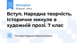 Вступ. Народна творчість. Історичне минуле в художній прозі. 7 клас