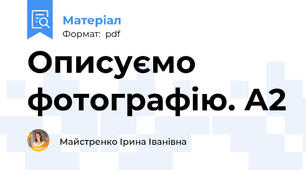 Описуємо фотографію. А2