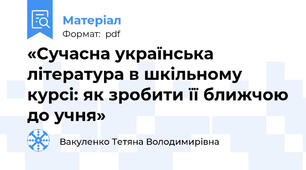 «Сучасна українська література в шкільному курсі: як зробити її ближчою до учня»