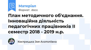 План методичного об'єднання. Інноваційна діяльність педагогічних працівників II семестр 2018 - 2019 н.р.
