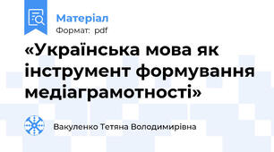 «Українська мова як інструмент формування медіаграмотності»