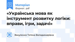 «Українська мова як інструмент розвитку логіки: вправи, ігри, задачі»