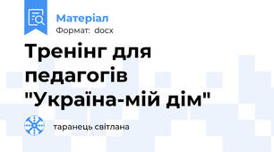 Тренінг для педагогів "Україна-мій дім"