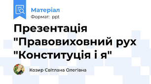 Презентація "Правовиховний рух "Конституція і я"