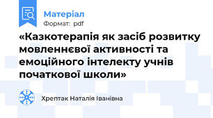 «Казкотерапія як засіб розвитку мовленнєвої активності та емоційного інтелекту учнів початкової школи»