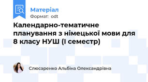 Календарно-тематичне планування з німецької мови для 8 класу НУШ (I семестр)