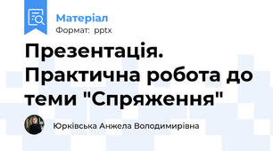 Презентація. Практична робота до теми "Спряження"