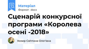 Сценарій конкурсної програми «Королева осені -2018»
