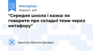 "Середня школа і казка: як говорити про складні теми через метафору"