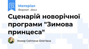 Сценарій новорічної програми "Зимова принцеса"