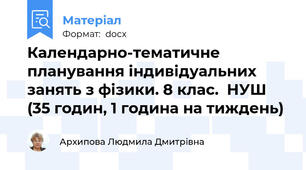 Календарно-тематичне планування індивідуальних занять з фізики. 8 клас.  НУШ (35 годин, 1 година на тиждень)