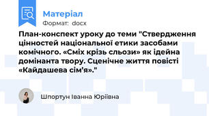 План-конспект уроку до теми "Ствердження цінностей національної етики засобами комічного. «Сміх крізь сльози» як ідейна домінанта твору. Сценічне життя повісті «Кайдашева сім’я»."