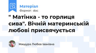 " Матінка - то горлиця сива". Вічній материнській любові присвячується