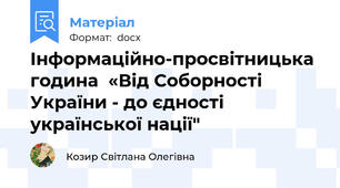 Інформаційно-просвітницька година  «Від Соборності України - до єдності української нації"