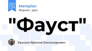 "Фауст"