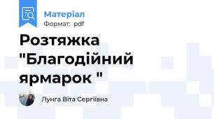 Розтяжка "Благодійний ярмарок "